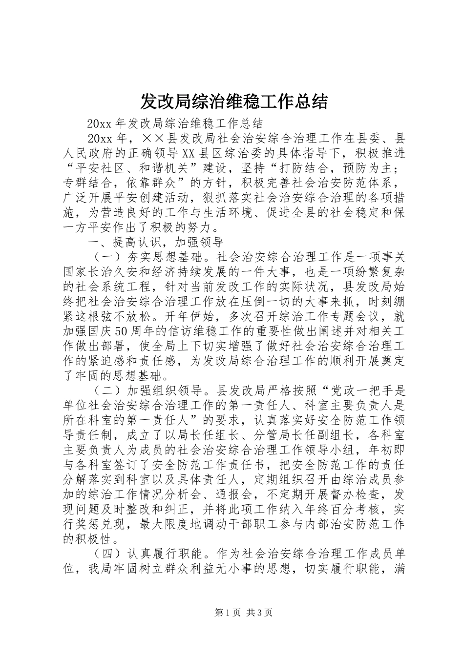 发改局综治维稳工作总结 _第1页