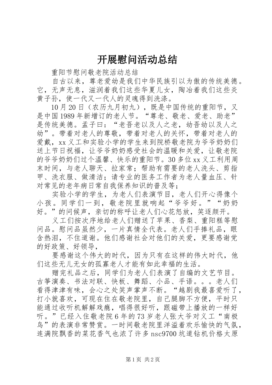 开展慰问活动总结 _第1页