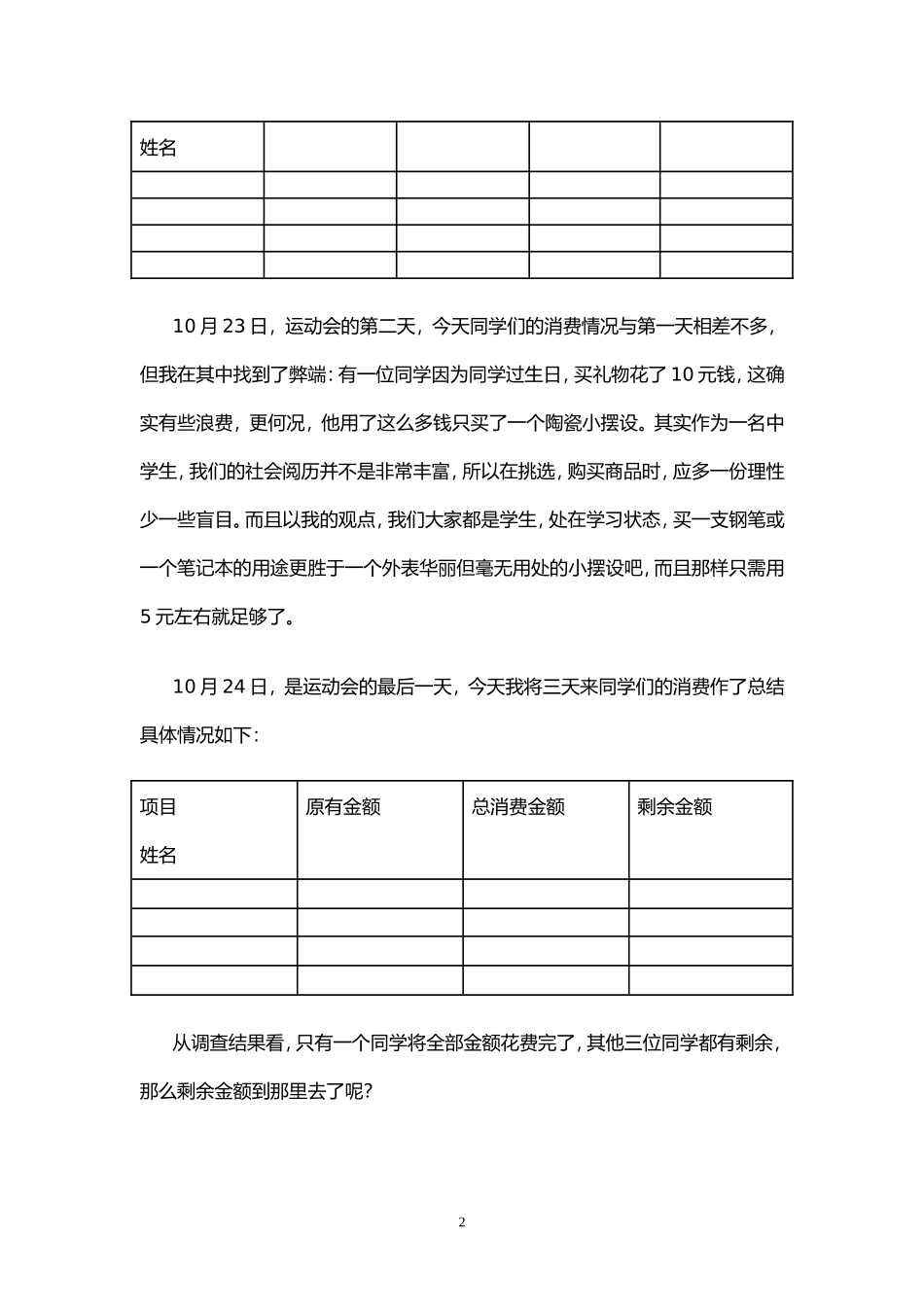 三天运动会消费调查_第2页