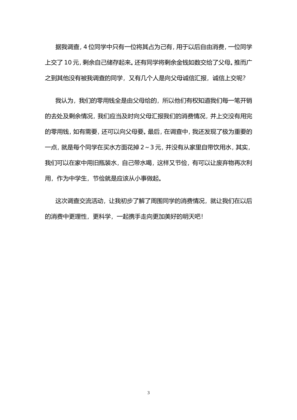 三天运动会消费调查_第3页