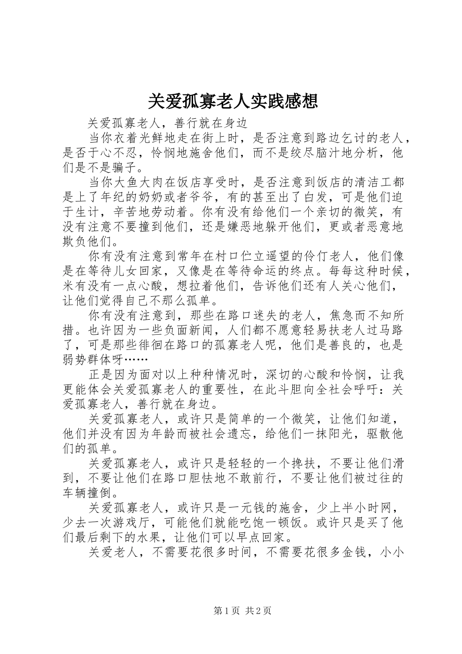 关爱孤寡老人实践感想_第1页