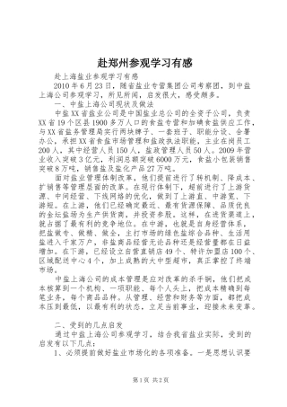 赴郑州参观学习有感