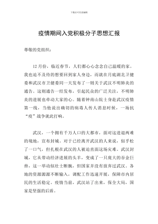 疫情期间入党积极分子思想汇报