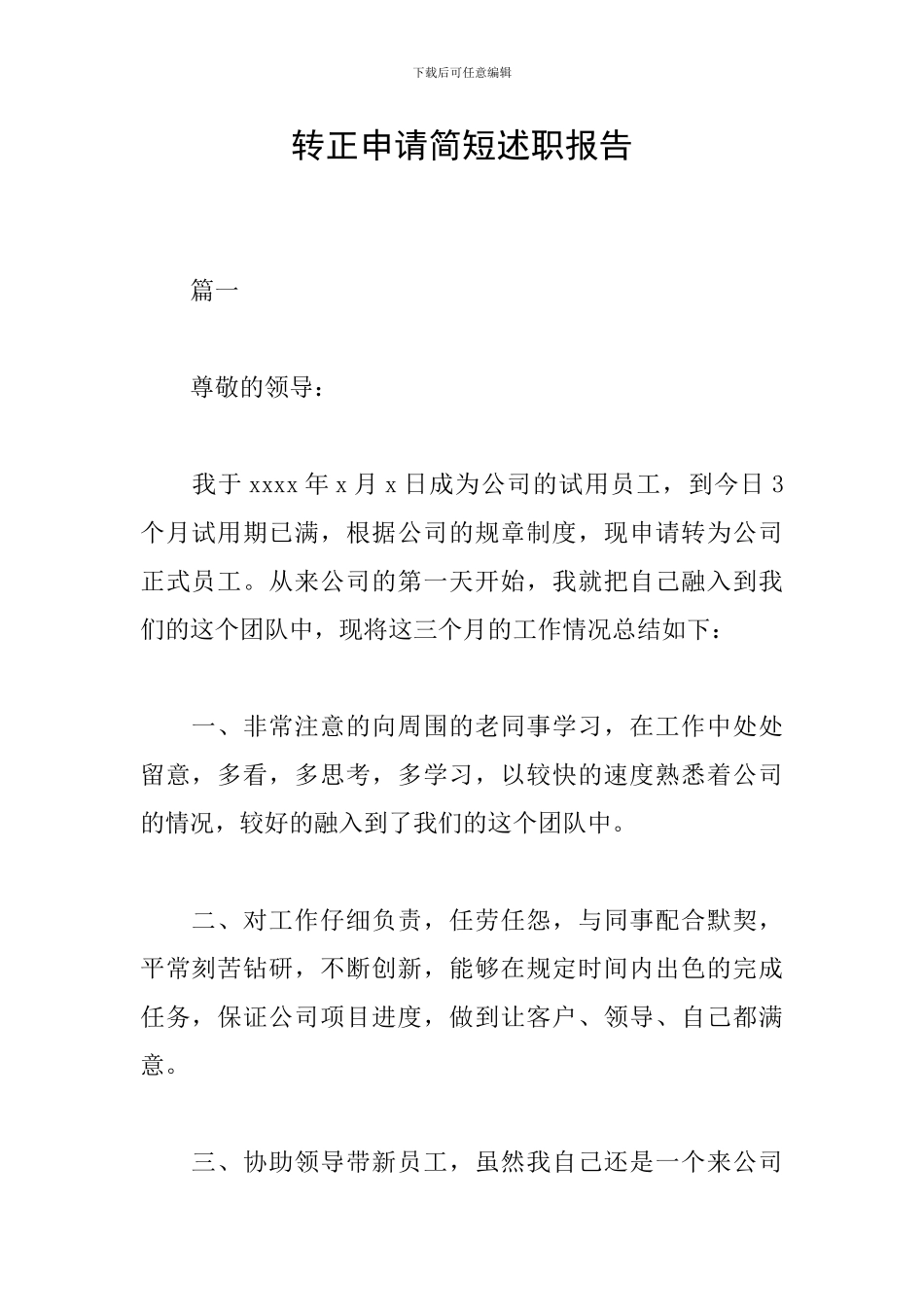 转正申请简短述职报告_第1页