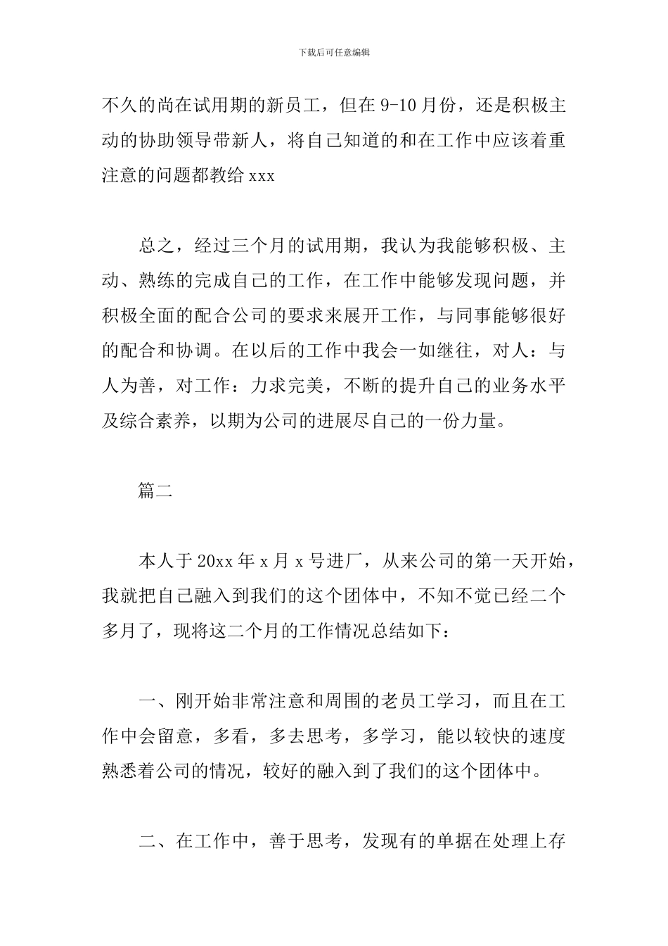 转正申请简短述职报告_第2页