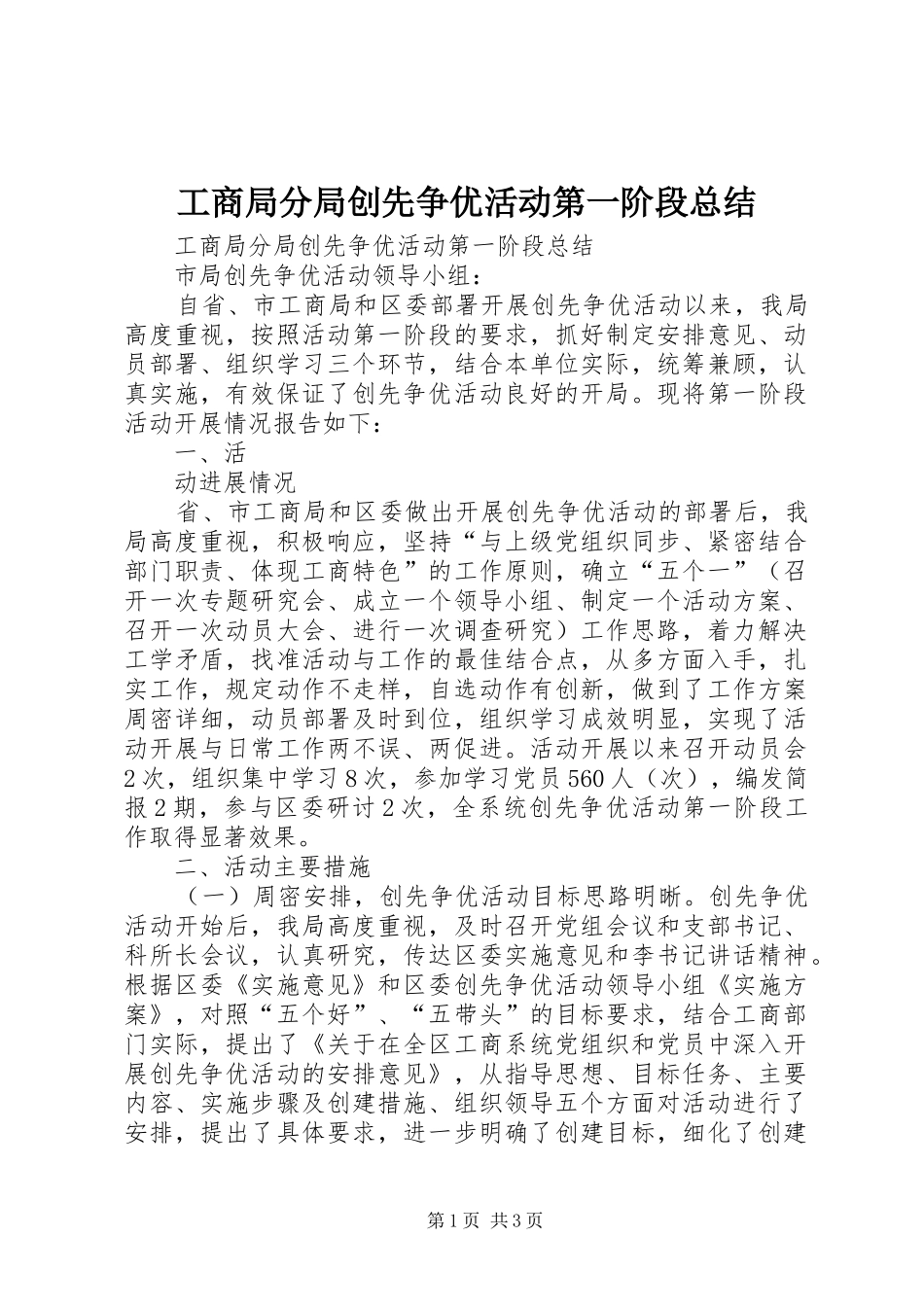 工商局分局创先争优活动第一阶段总结 _第1页