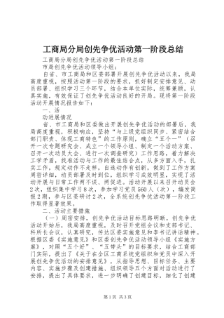 工商局分局创先争优活动第一阶段总结 