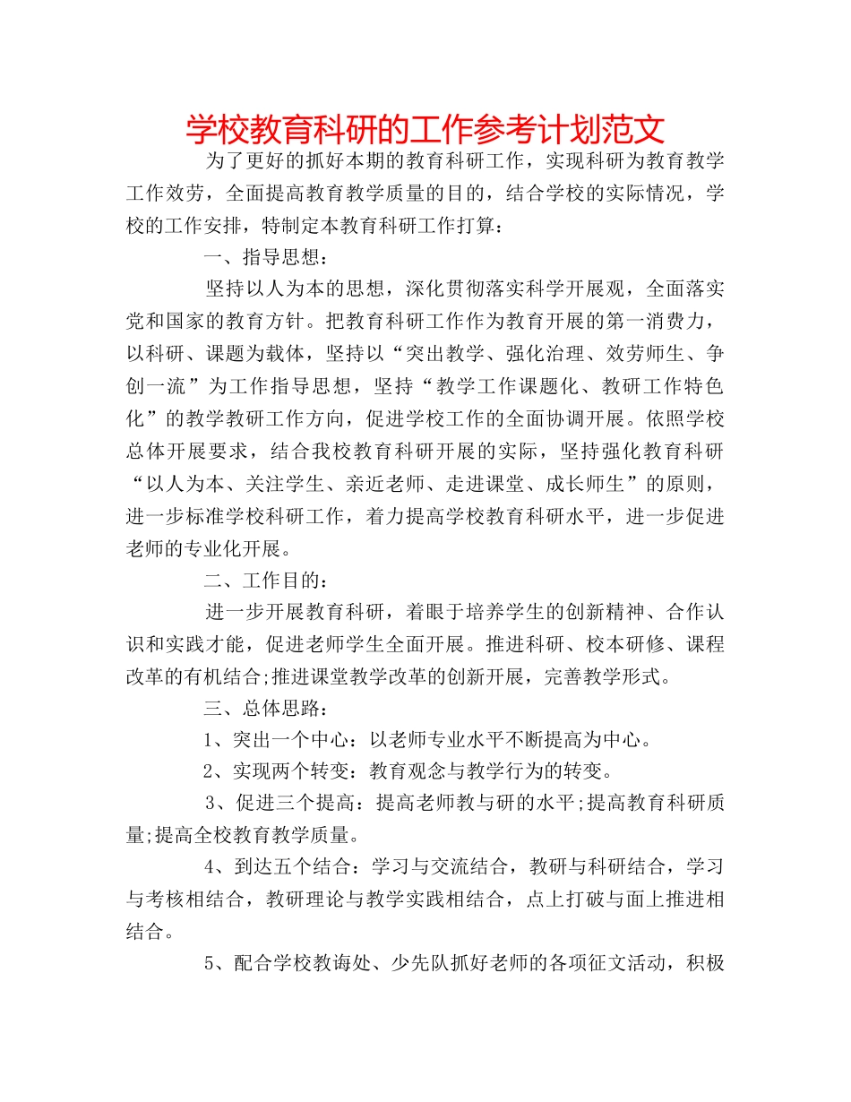 学校教育科研的工作参考计划范文 _第1页