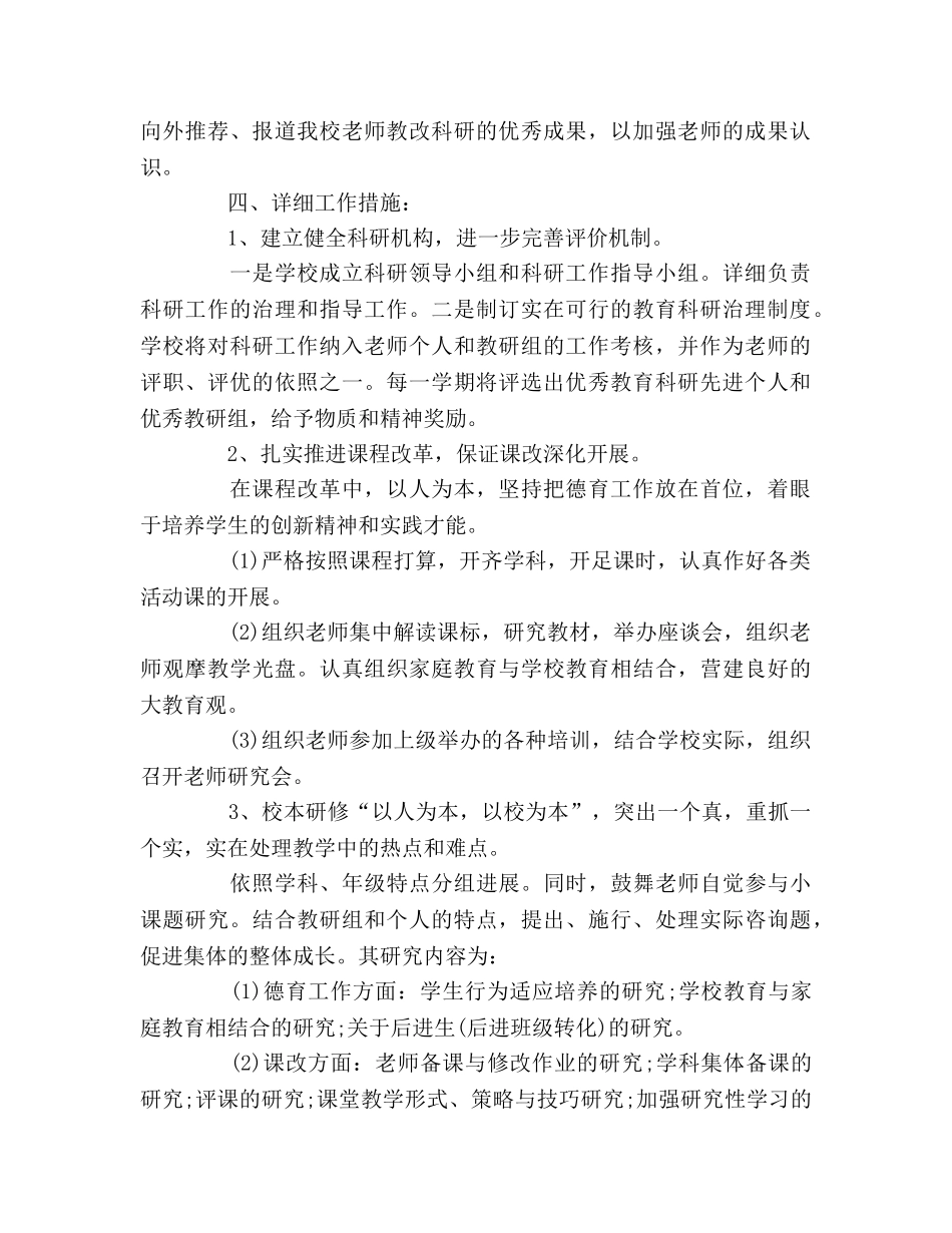 学校教育科研的工作参考计划范文 _第2页