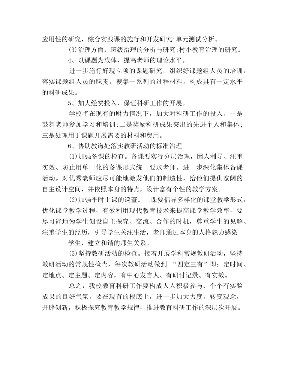 学校教育科研的工作参考计划范文 _第3页
