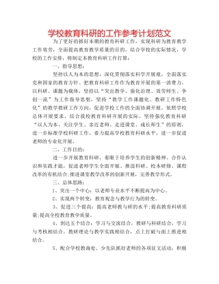 学校教育科研的工作参考计划范文 