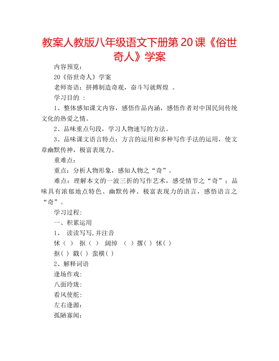 教案人教版八年级语文下册第20课《俗世奇人》学案 _第1页
