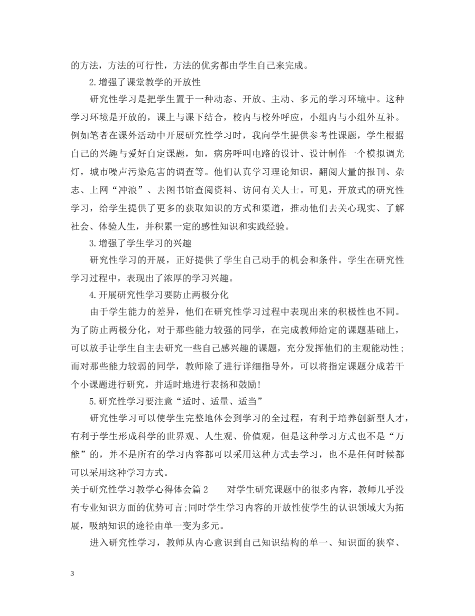 关于研究性学习教学心得体会 _第3页