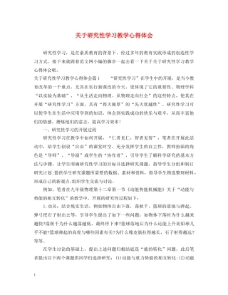 关于研究性学习教学心得体会 