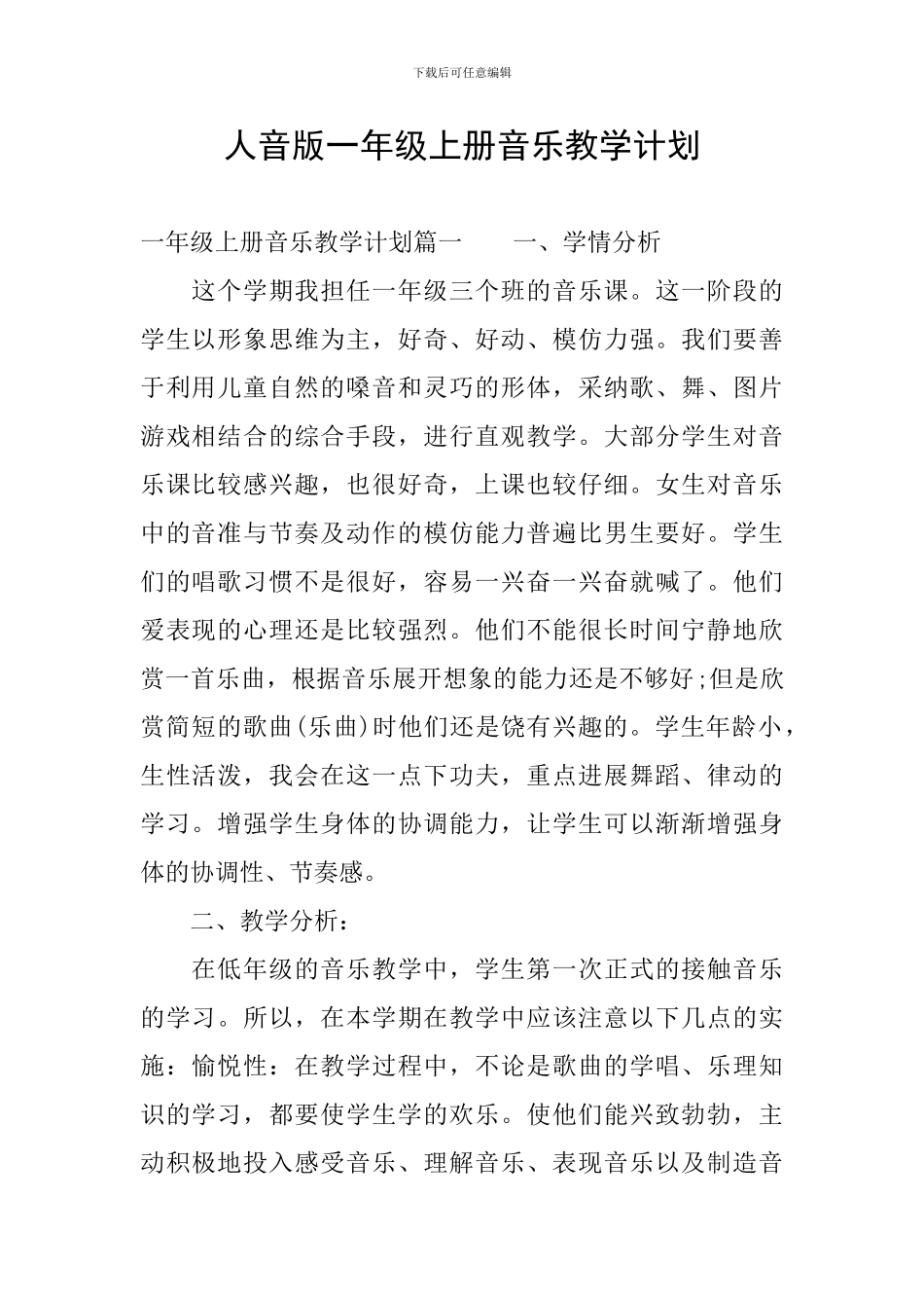 人音版一年级上册音乐教学计划_第1页