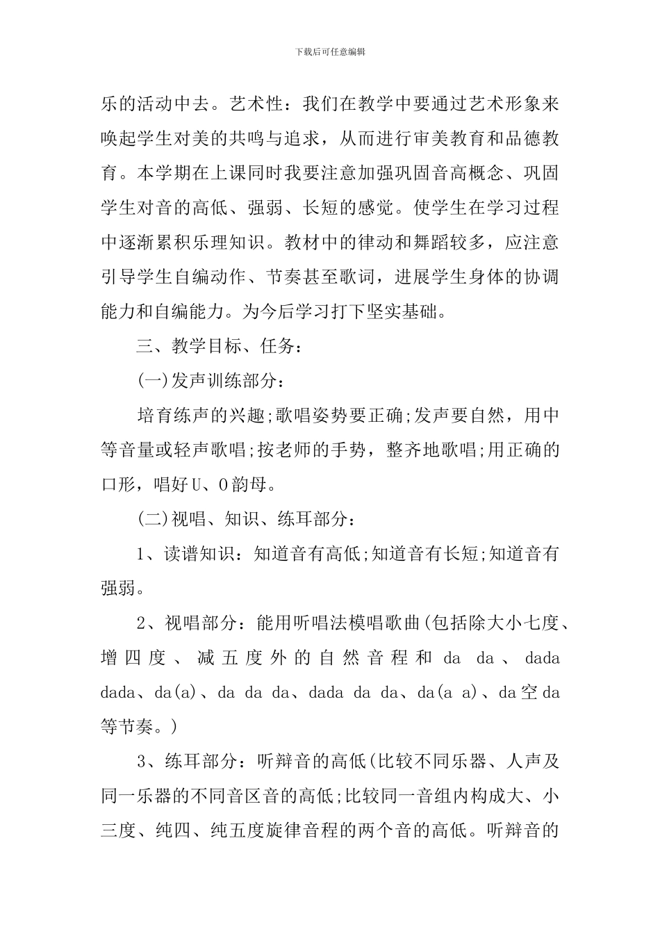 人音版一年级上册音乐教学计划_第2页