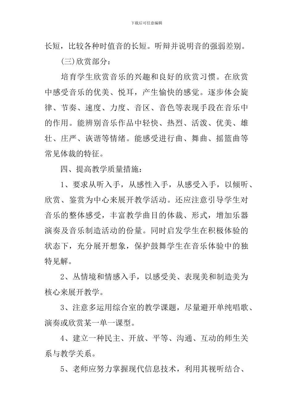 人音版一年级上册音乐教学计划_第3页