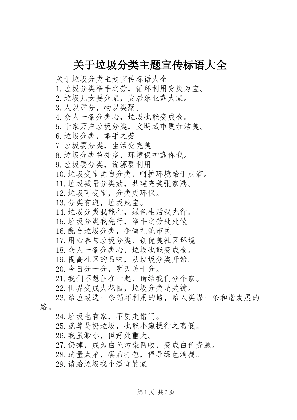 关于垃圾分类主题宣传标语大全_第1页