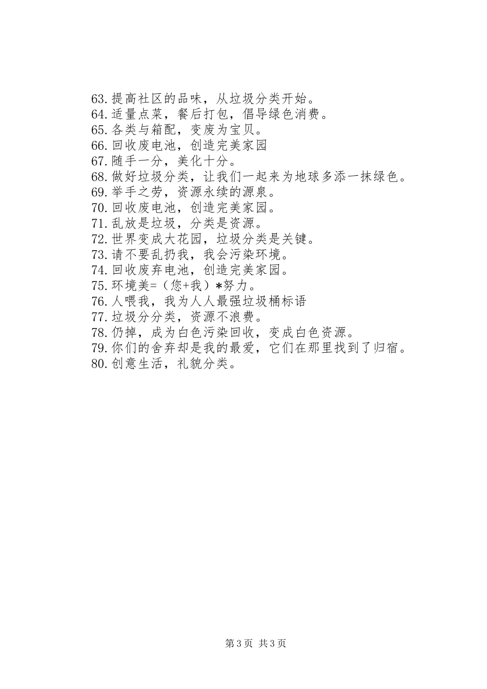 关于垃圾分类主题宣传标语大全_第3页