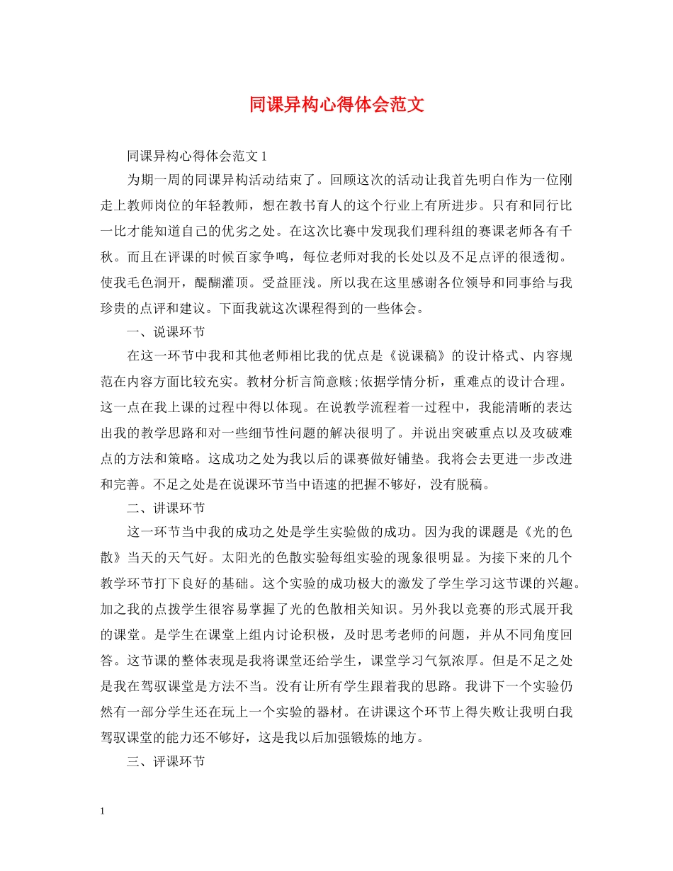 同课异构心得体会范文 _第1页