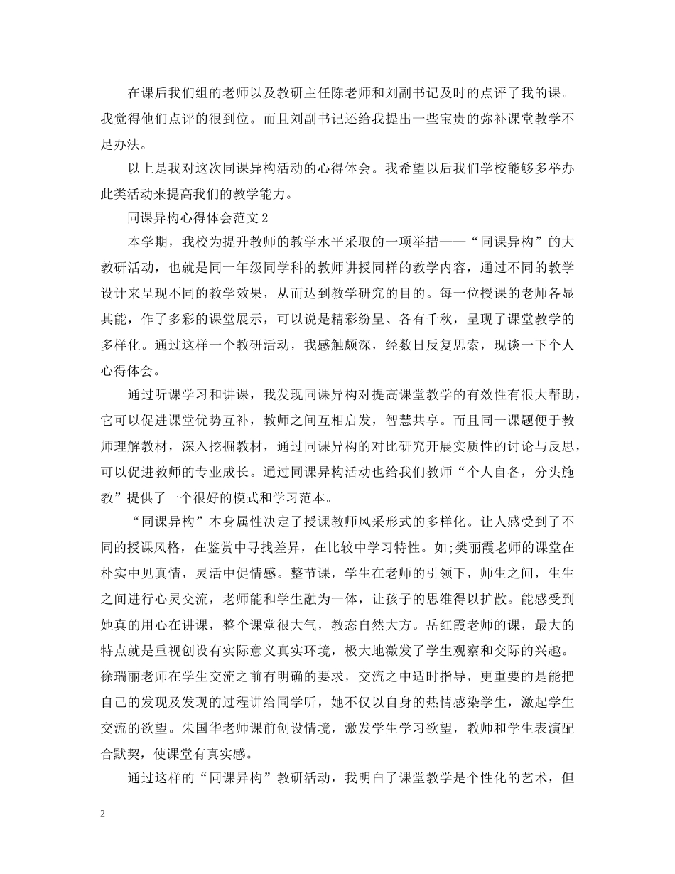 同课异构心得体会范文 _第2页