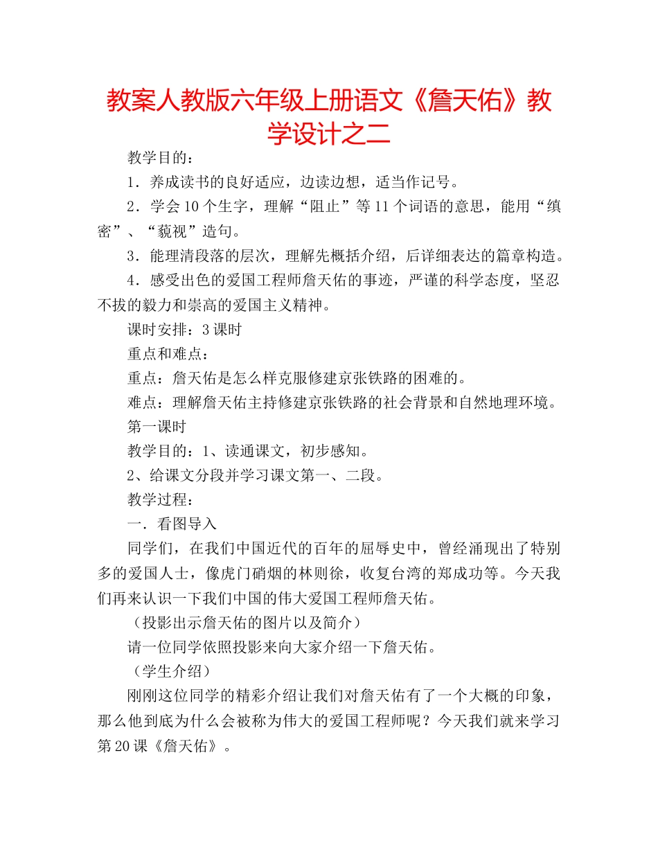 教案人教版六年级上册语文《詹天佑》教学设计之二 _第1页