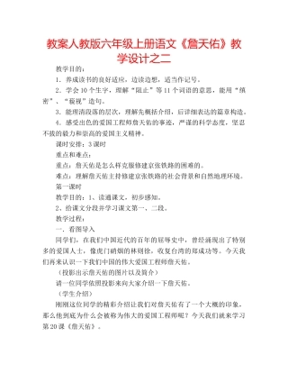 教案人教版六年级上册语文《詹天佑》教学设计之二 