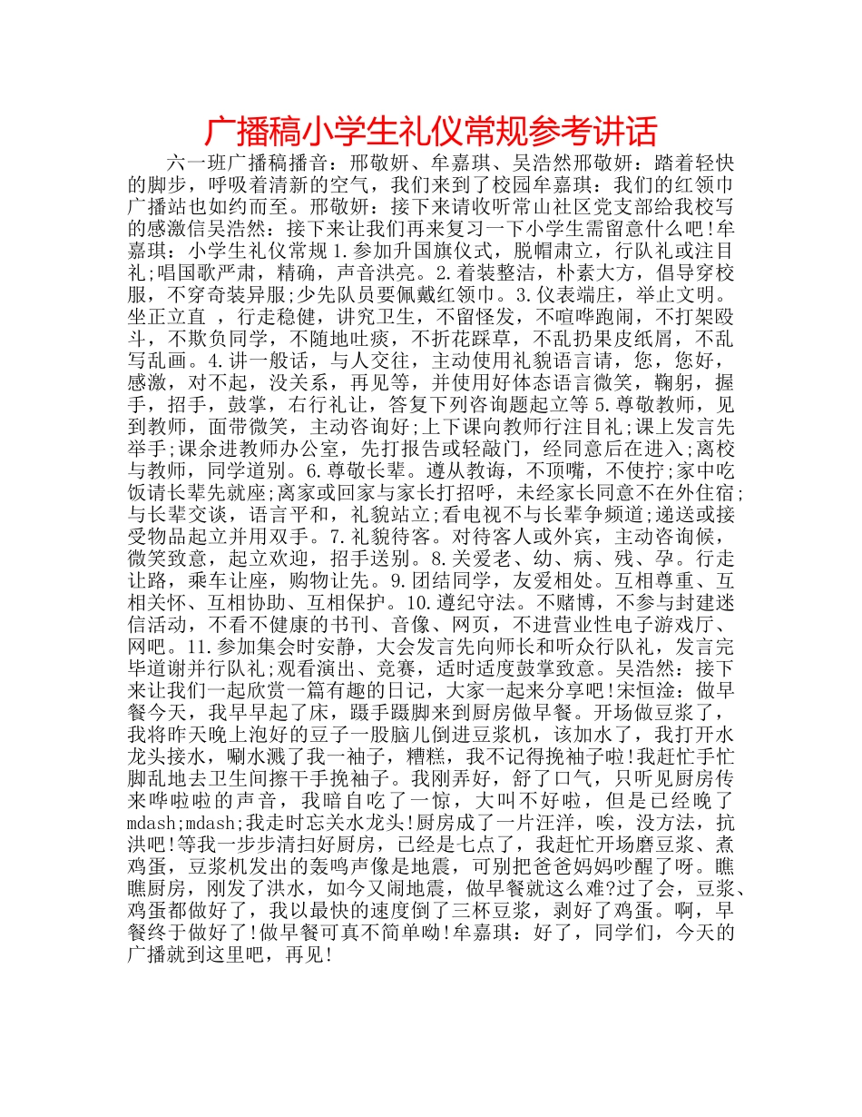 广播稿小学生礼仪常规 _第1页