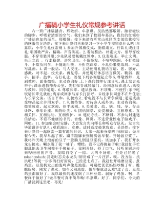 广播稿小学生礼仪常规 