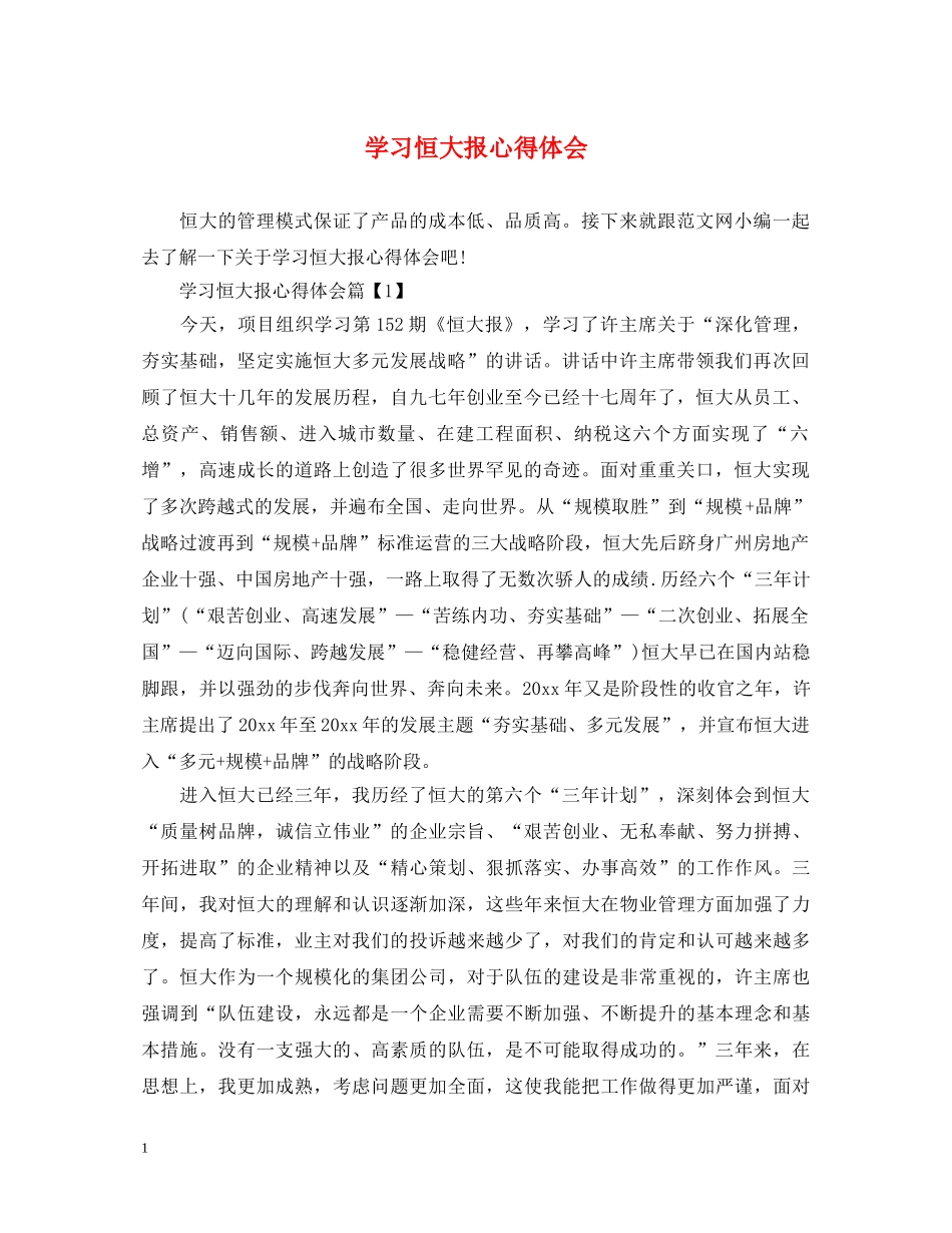 学习恒大报心得体会 _第1页