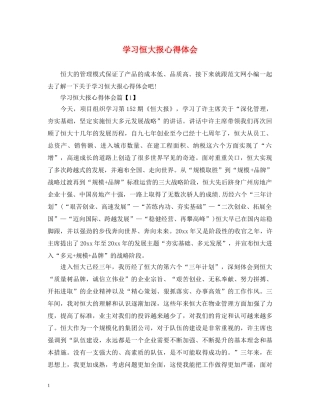 学习恒大报心得体会 