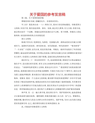 关于爱国的参考发言稿 