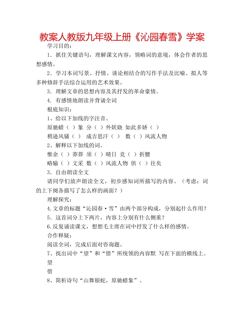 教案人教版九年级上册《沁园春雪》学案 _第1页