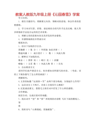 教案人教版九年级上册《沁园春雪》学案 