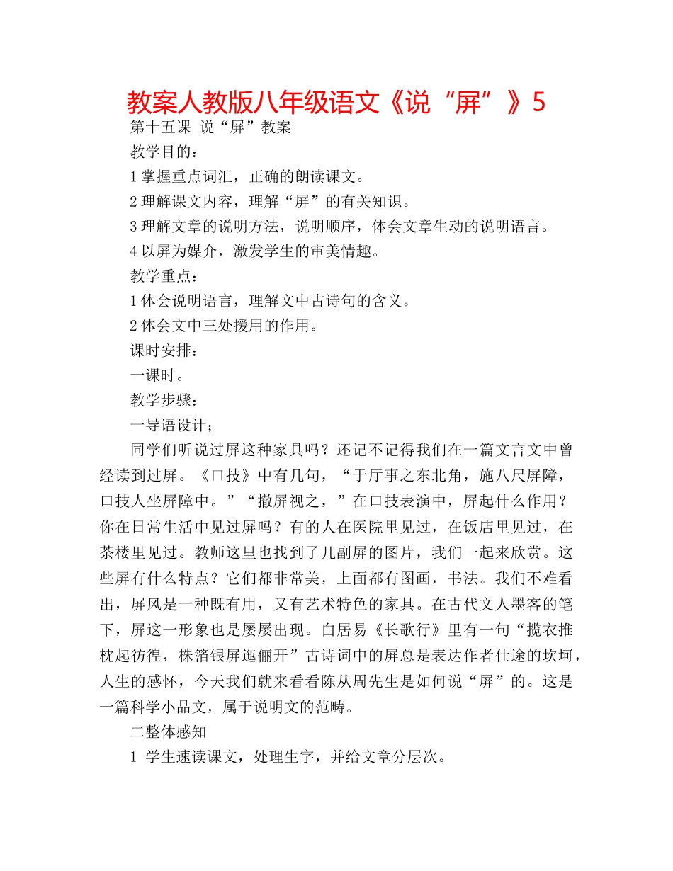 教案人教版八年级语文《说“屏”》5 _第1页