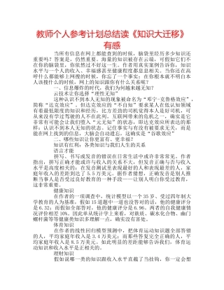 教师个人参考计划总结读《知识大迁移》有感 
