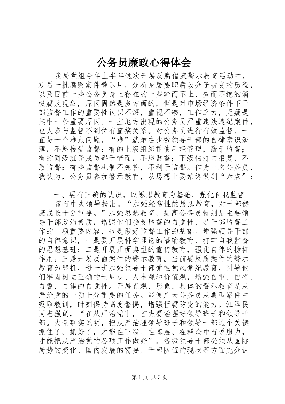 公务员廉政体会心得_第1页