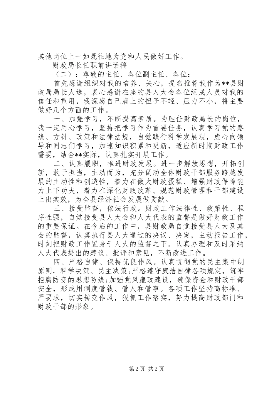 财政局长任职前讲话发言稿_第2页