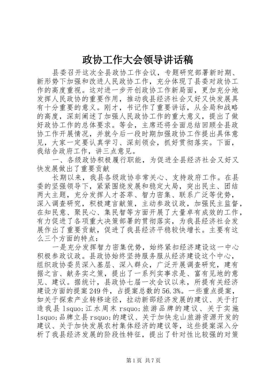 政协工作大会领导的讲话发言稿_第1页