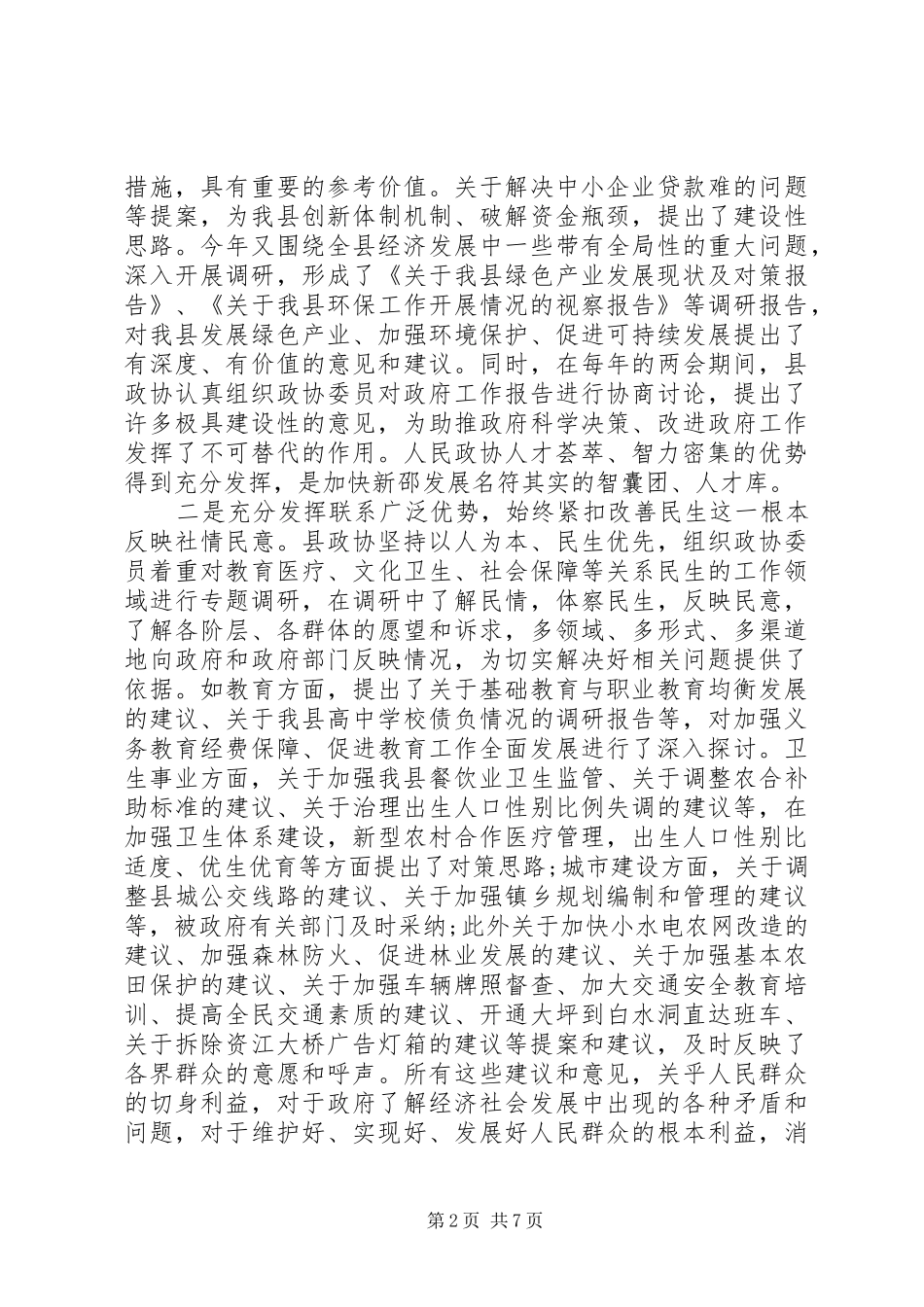 政协工作大会领导的讲话发言稿_第2页