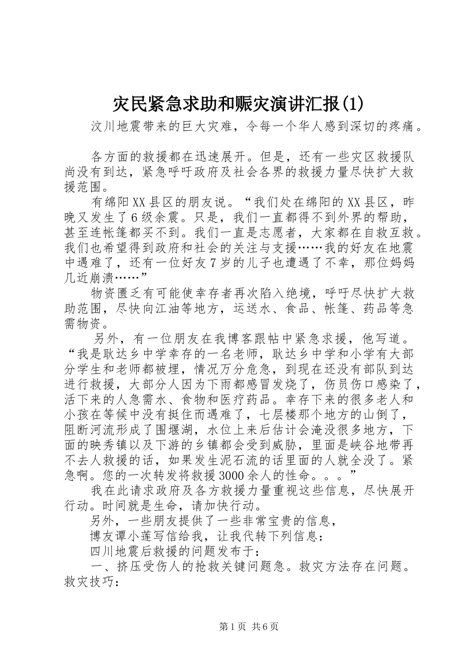 灾民紧急求助和赈灾演讲稿汇报_第1页