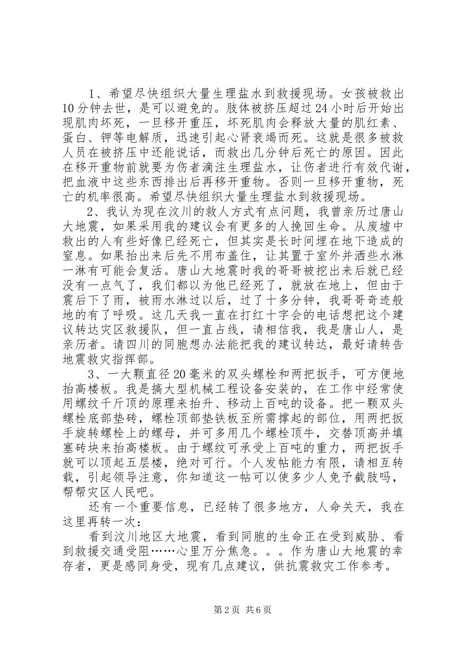 灾民紧急求助和赈灾演讲稿汇报_第2页