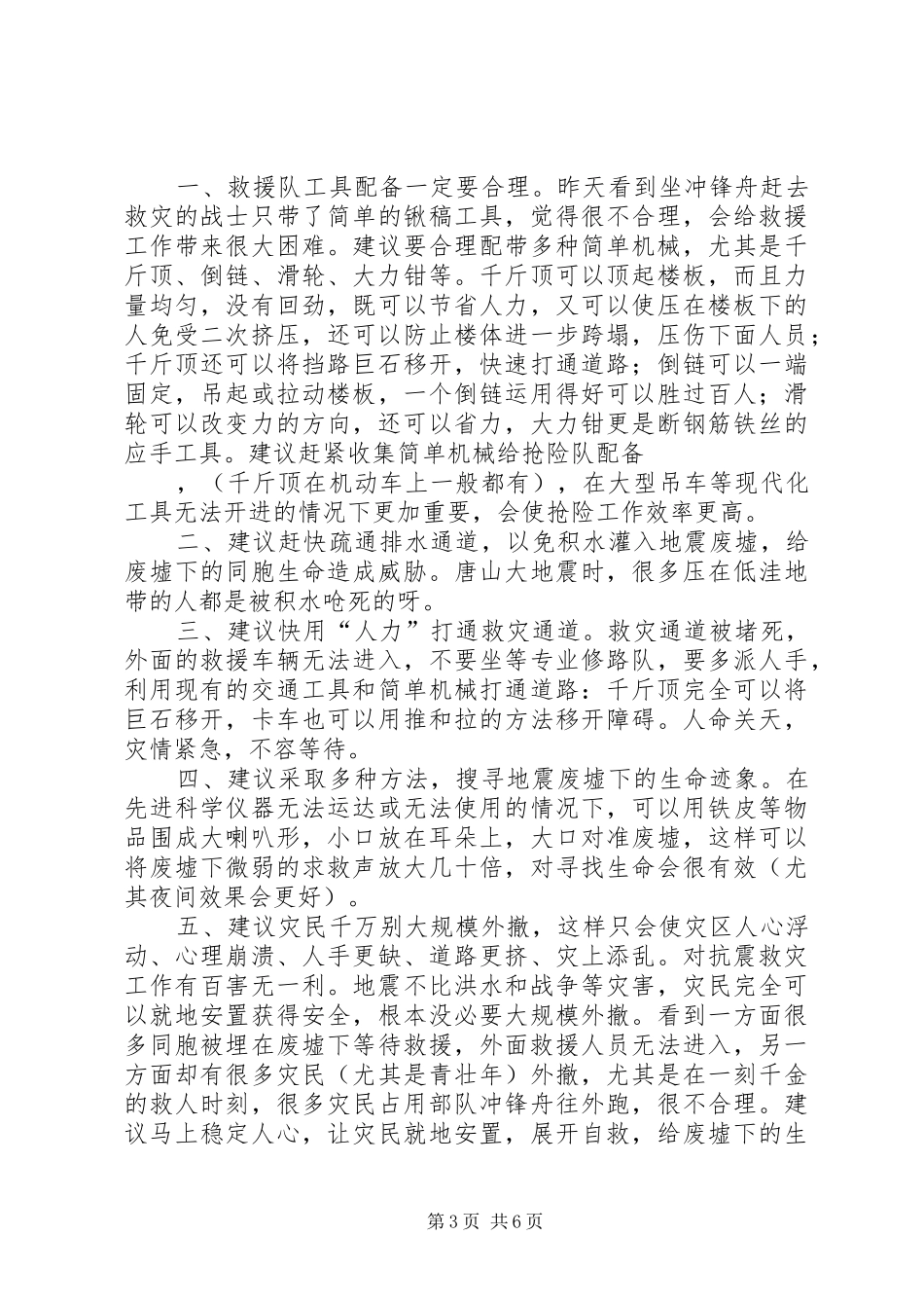 灾民紧急求助和赈灾演讲稿汇报_第3页