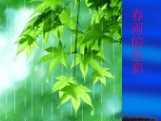 春雨的色彩课件[1]