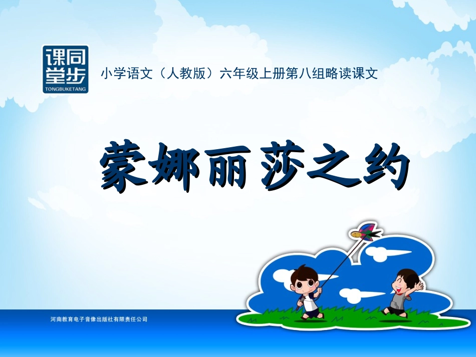 六年级-第八单元-蒙娜丽莎之约_第1页