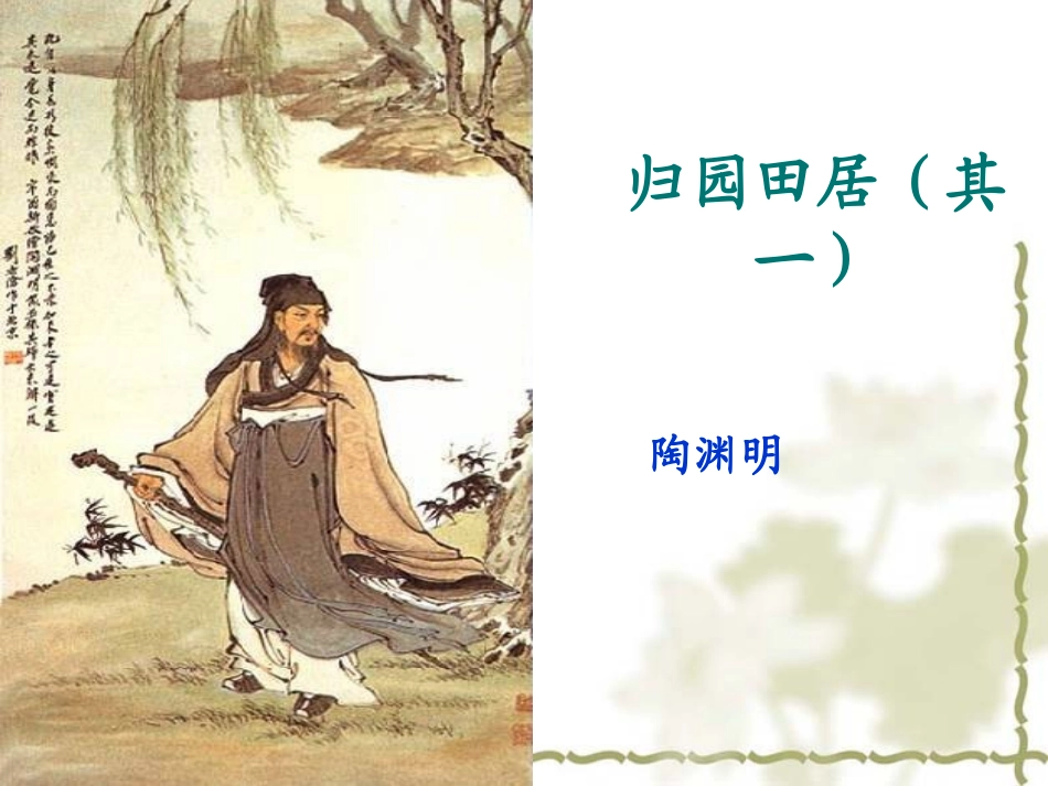 《归园田居》_第1页