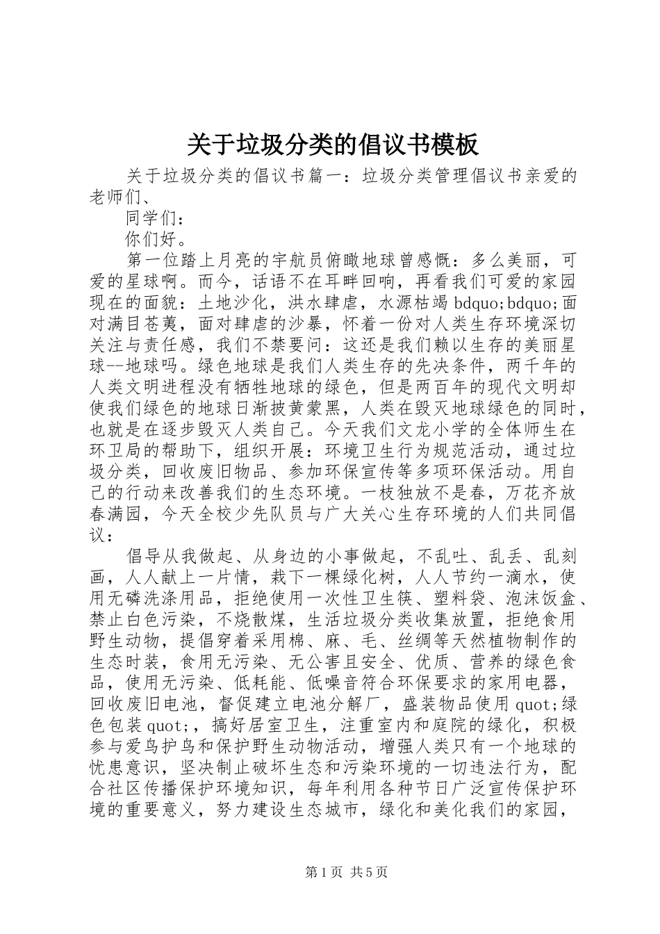 关于垃圾分类的倡议书模板_第1页