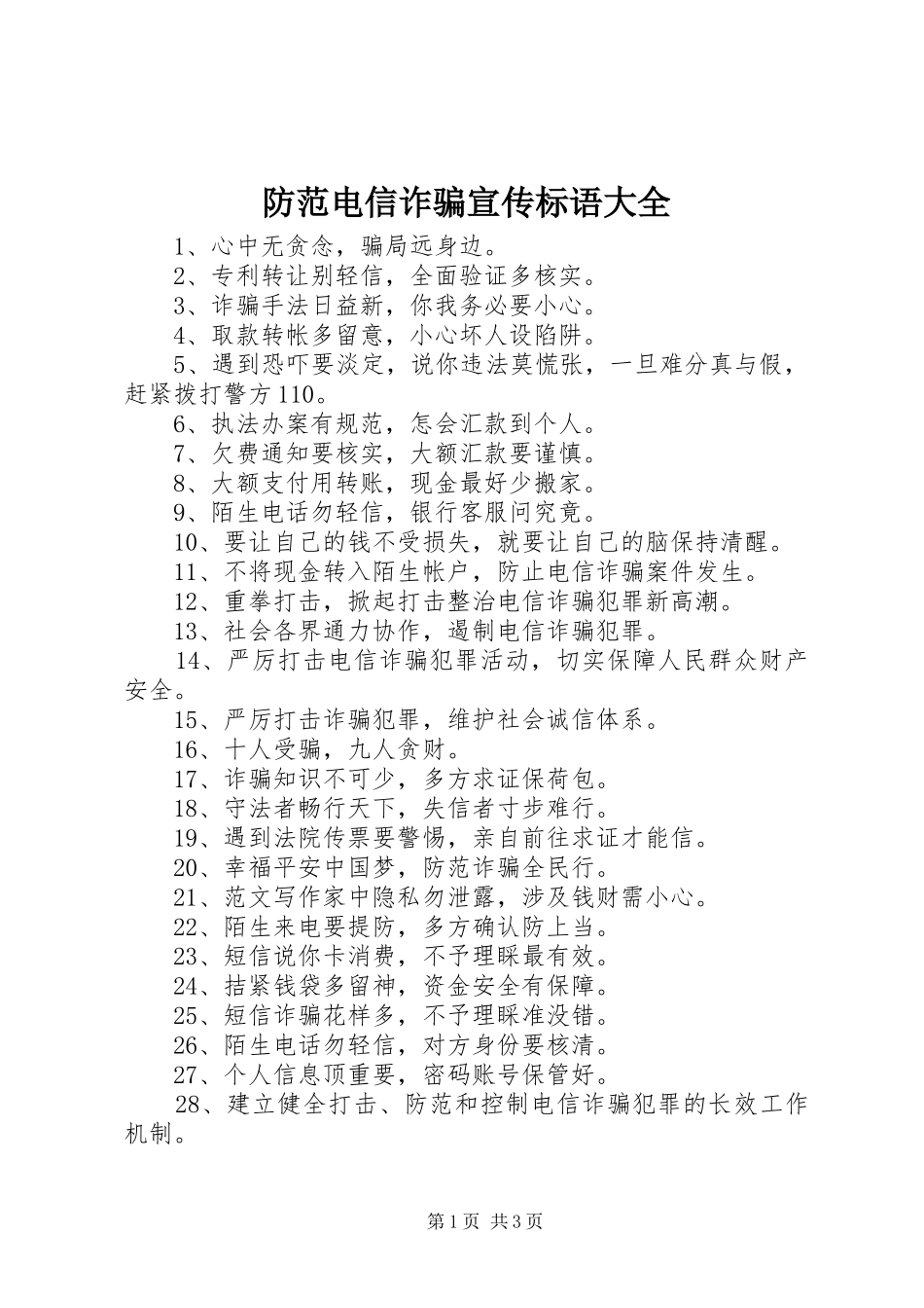 防范电信诈骗宣传标语大全_第1页