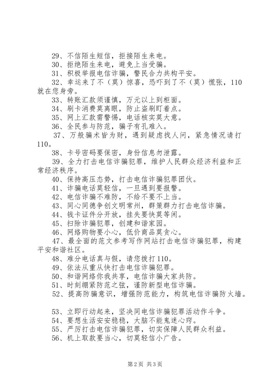 防范电信诈骗宣传标语大全_第2页