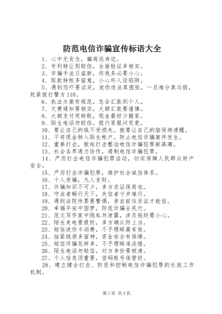 防范电信诈骗宣传标语大全